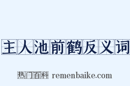 主人池前鹤反义词是什么意思的图片